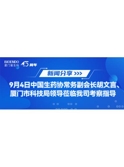 新聞分享 | 9月4日中生藥協(xié)常務(wù)副會(huì )長(cháng)胡文言、廈門(mén)市科技局領(lǐng)導蒞臨我司考察指導