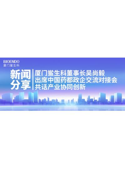 新聞分享｜廈門(mén)鱟生科董事長(cháng)吳尚毅出席中國藥都政企交流對接會(huì )，共話(huà)產(chǎn)業(yè)協(xié)同創(chuàng  )新